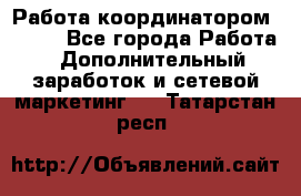 Работа координатором AVON. - Все города Работа » Дополнительный заработок и сетевой маркетинг   . Татарстан респ.